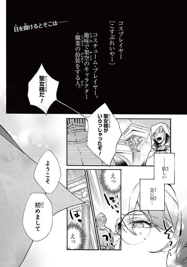 ただのコスプレイヤーなので聖女は辞めてもいいですか？ 第1話 - 3