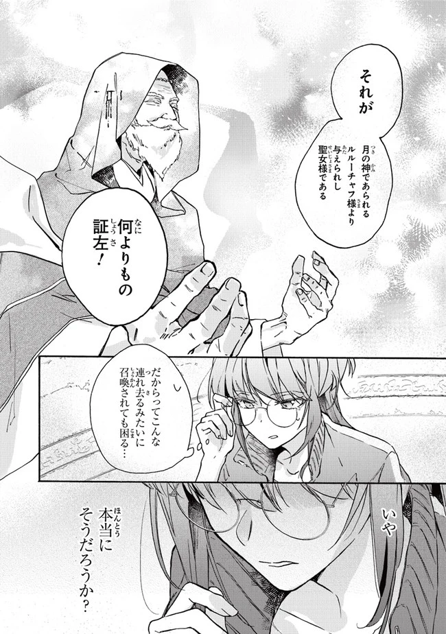 ただのコスプレイヤーなので聖女は辞めてもいいですか？ 第1話 - 14