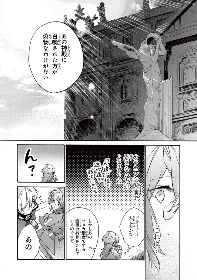 ただのコスプレイヤーなので聖女は辞めてもいいですか？ 第1話 - 18