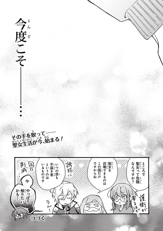 ただのコスプレイヤーなので聖女は辞めてもいいですか？ 第1話 - 35