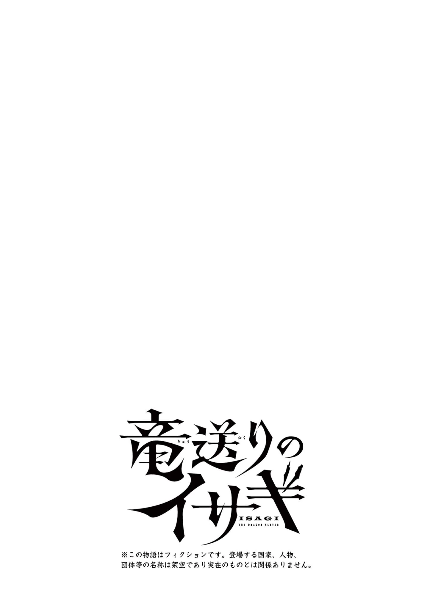 竜送りのイサギ 第17話 - 27