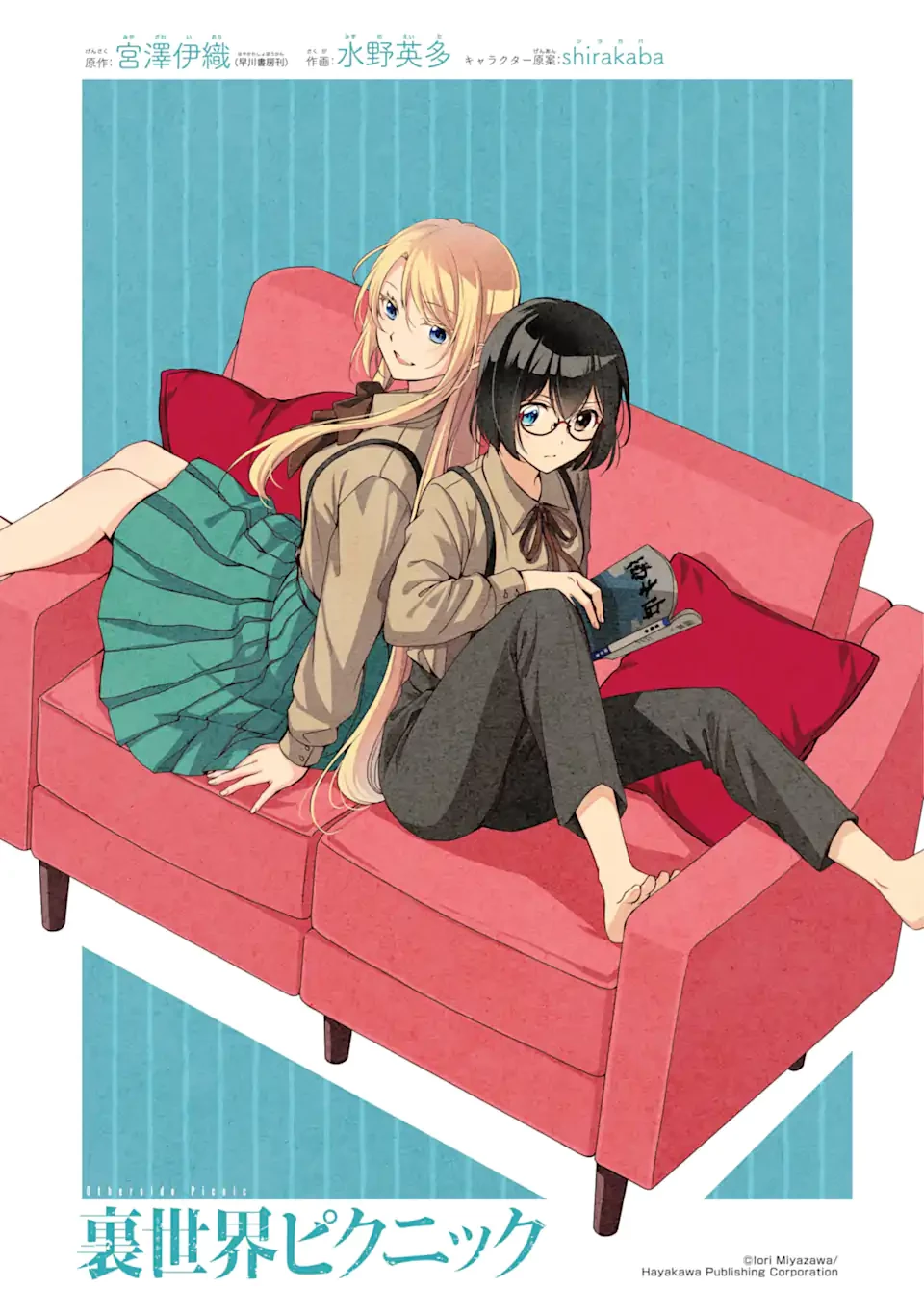 裏世界ピクニック 第68話 - 1