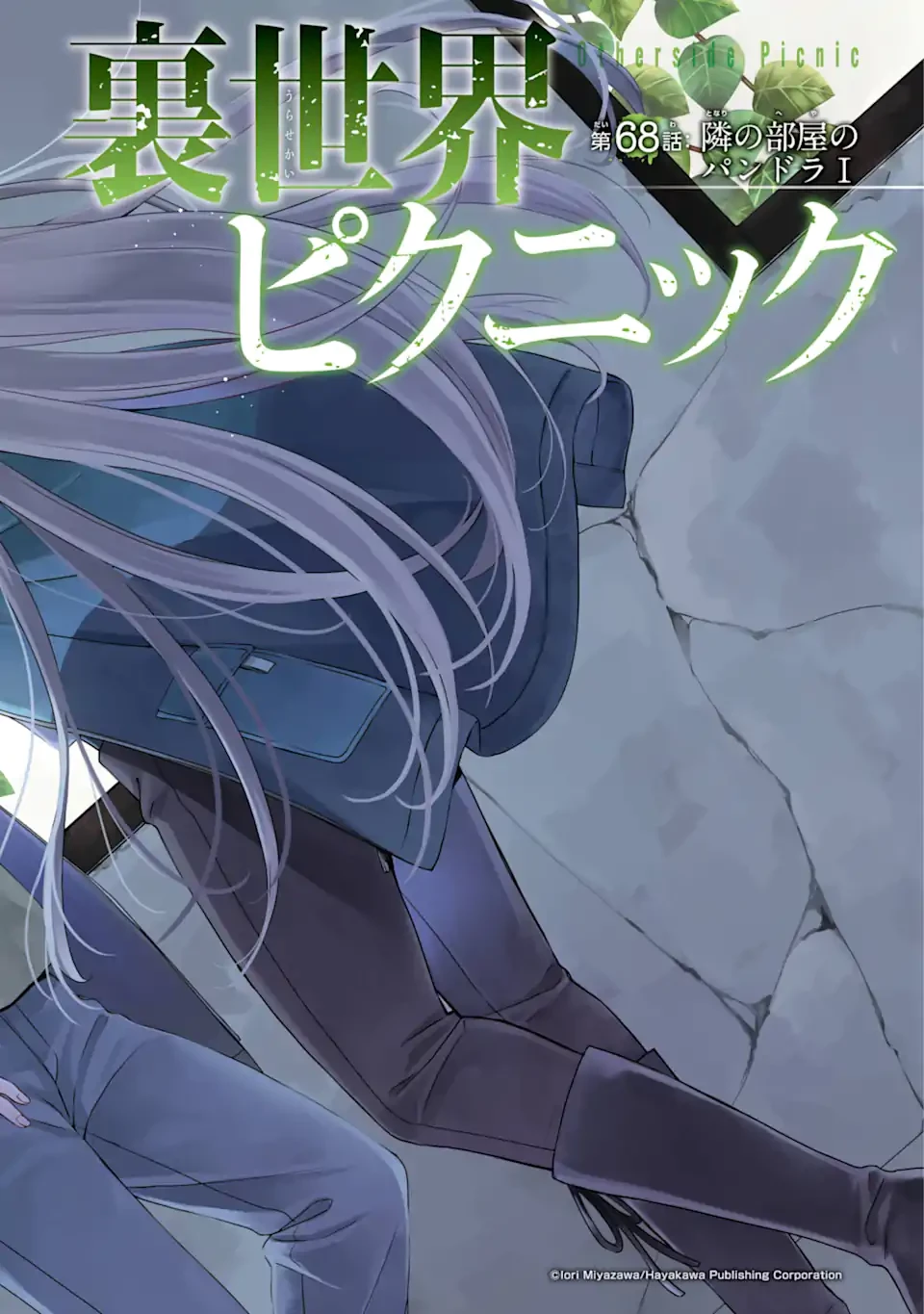 裏世界ピクニック 第68話 - 2
