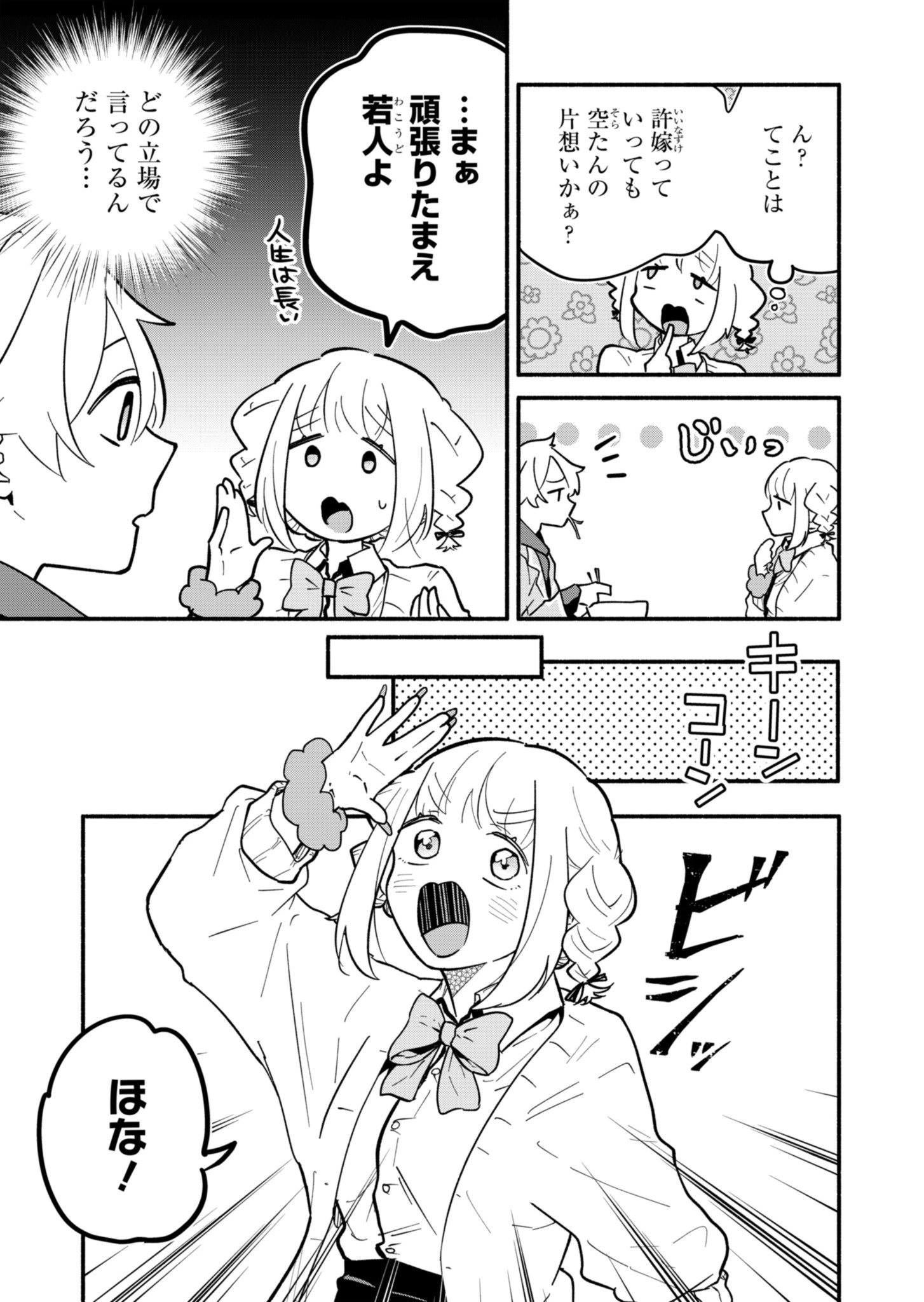 僕のいけずな婚約者 第3話 - 21