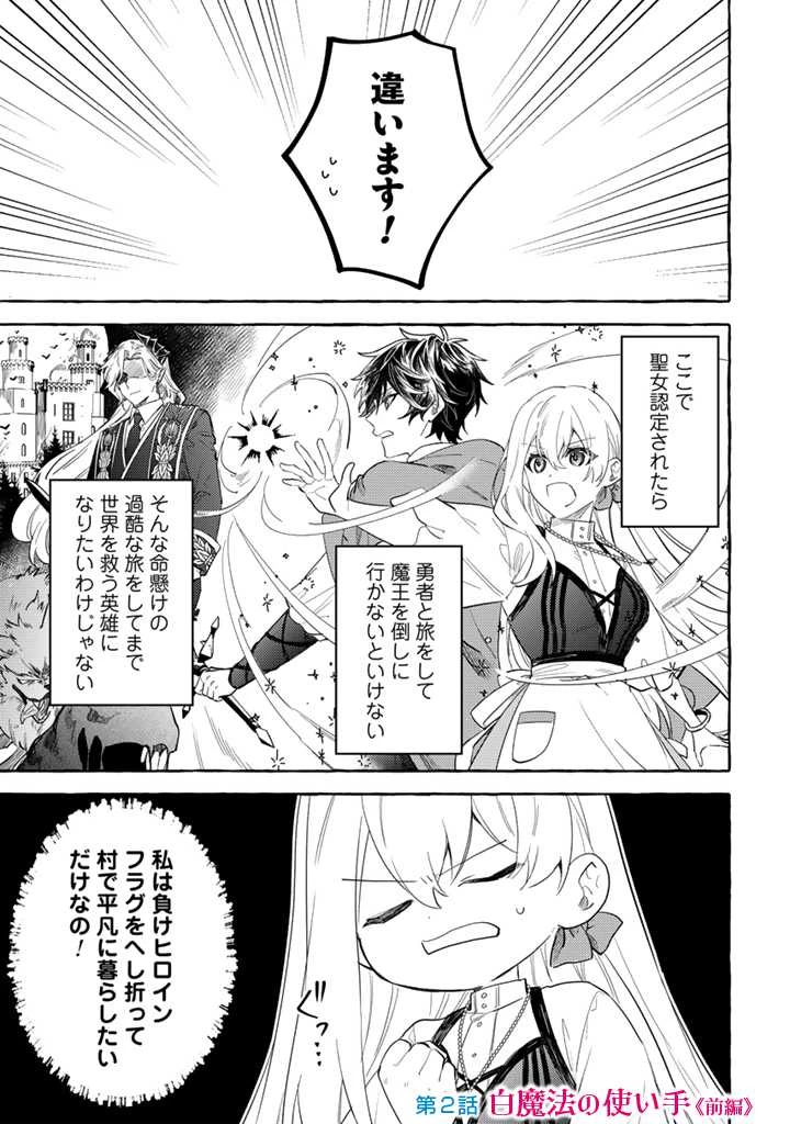 負けヒロインに転生したら聖女になりました 第2.1話 - 1