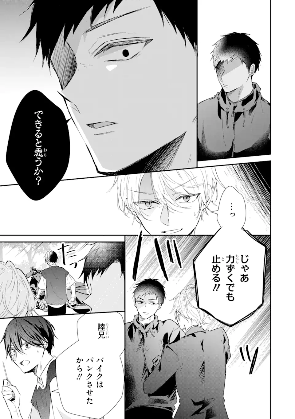 警察3兄弟は不良少女に甘すぎる 第17.1話 - 7