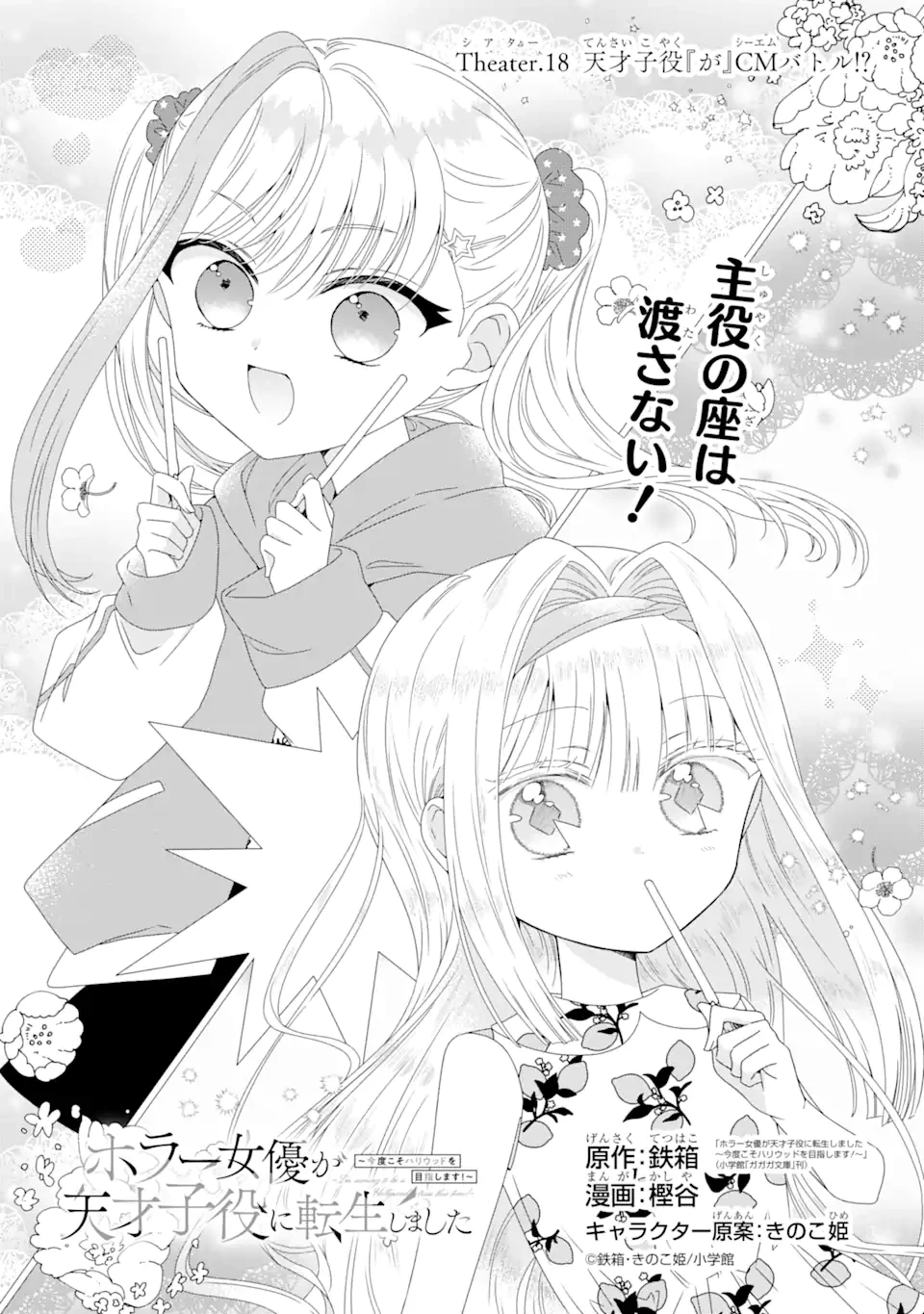 ホラー女優が天才子役に転生しました ～今度こそハリウッドを目指します!～ 第18.1話 - 1