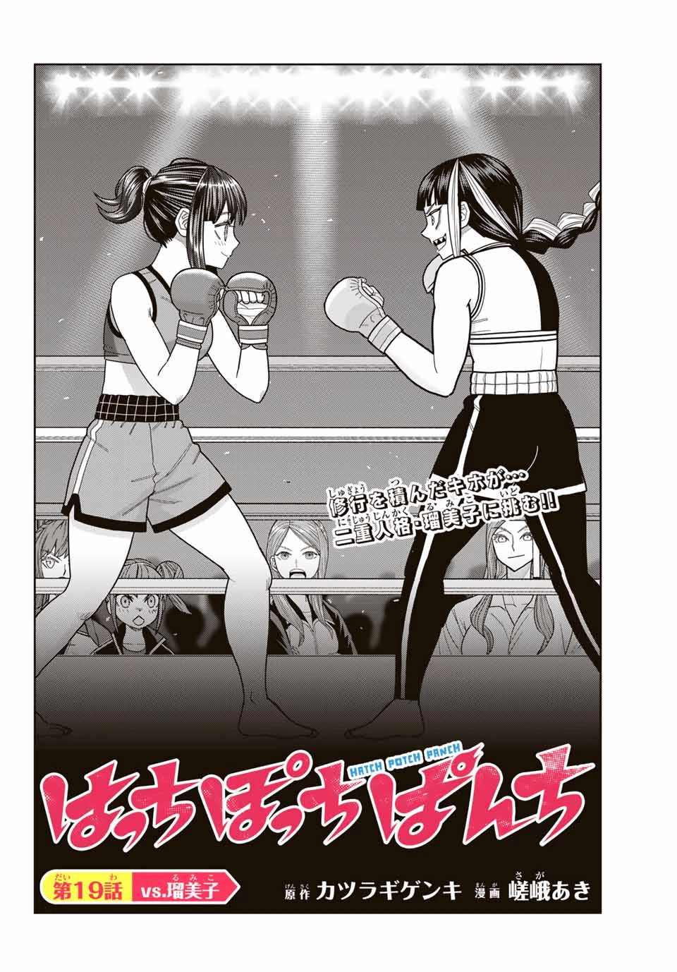 はっちぽっちぱんち 第19話 - 2