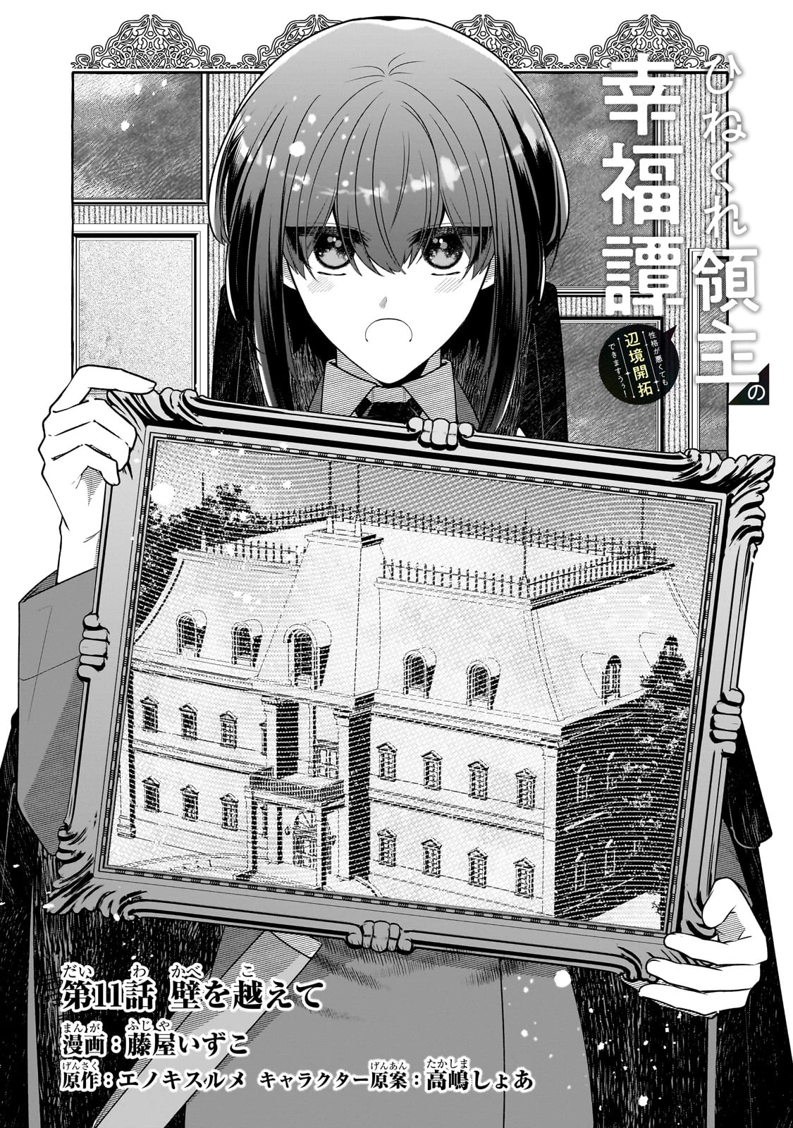 ひねくれ領主の幸福譚　性格が悪くても辺境開拓できますうぅ！ 第11話 - 5