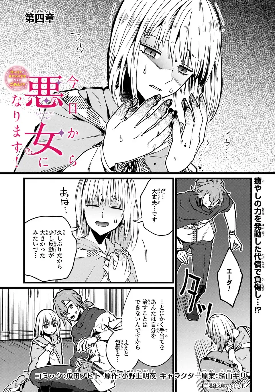 今日から悪女になります! 使い捨ての身代わり聖女なんてごめんです 第4話 - 1