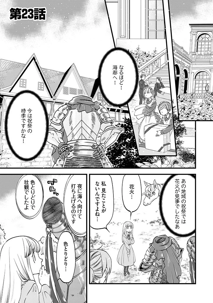 馬小屋暮らしのご令嬢は案外領主に向いている？ 第23.1話 - 1