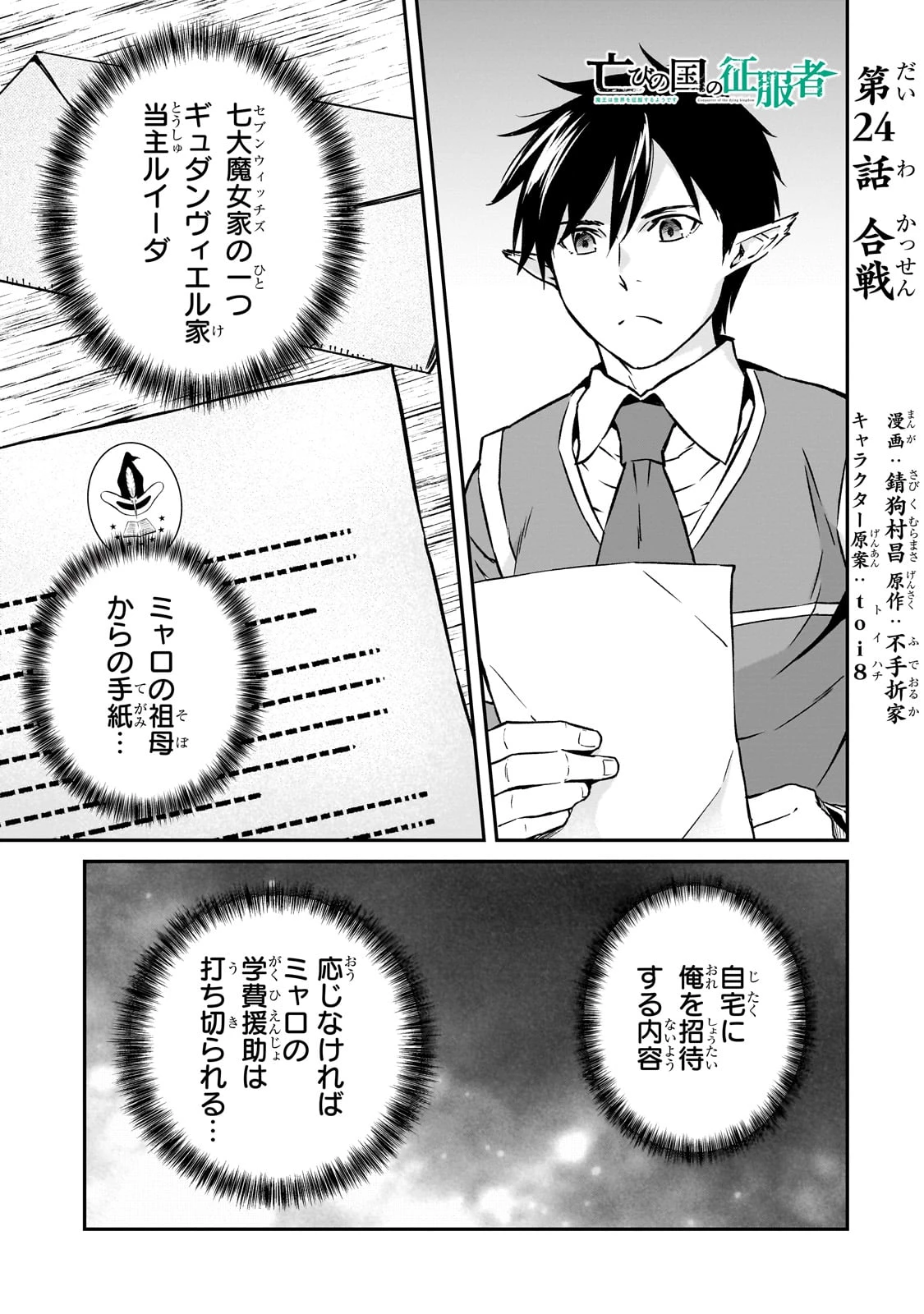 亡びの国の征服者～魔王は世界を征服するようです～ 第24話 - 1