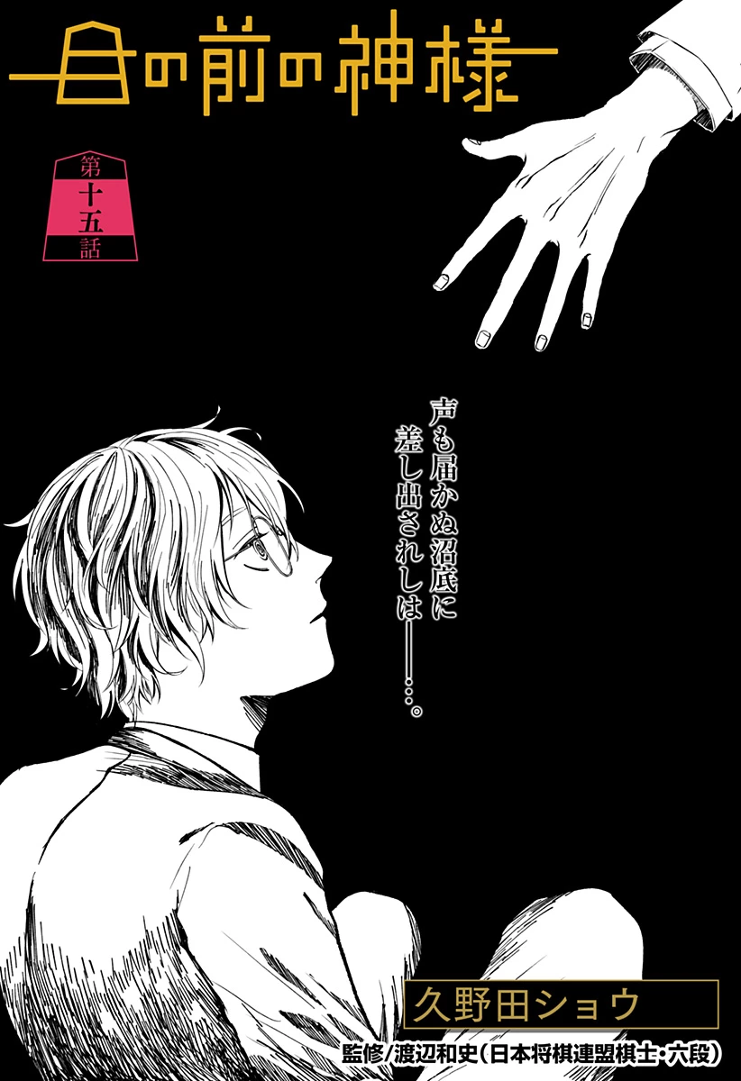 目の前の神様 第15話 - 1