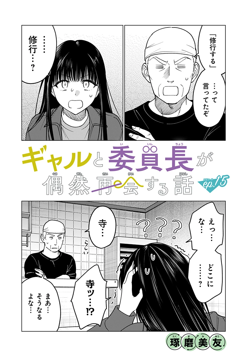 ギャルと委員長が偶然再会する話 第15話 - 1