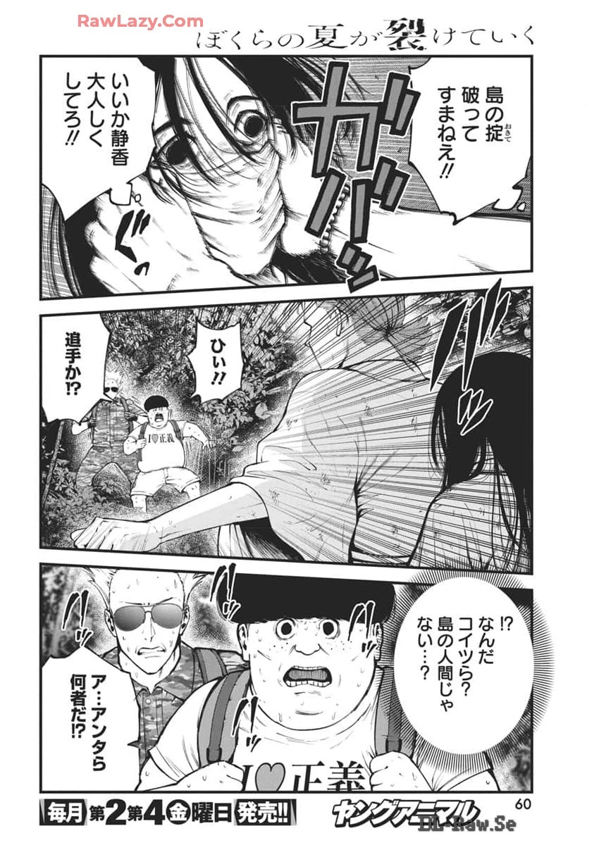 ぼくらの夏が裂けていく 第14話 - 18