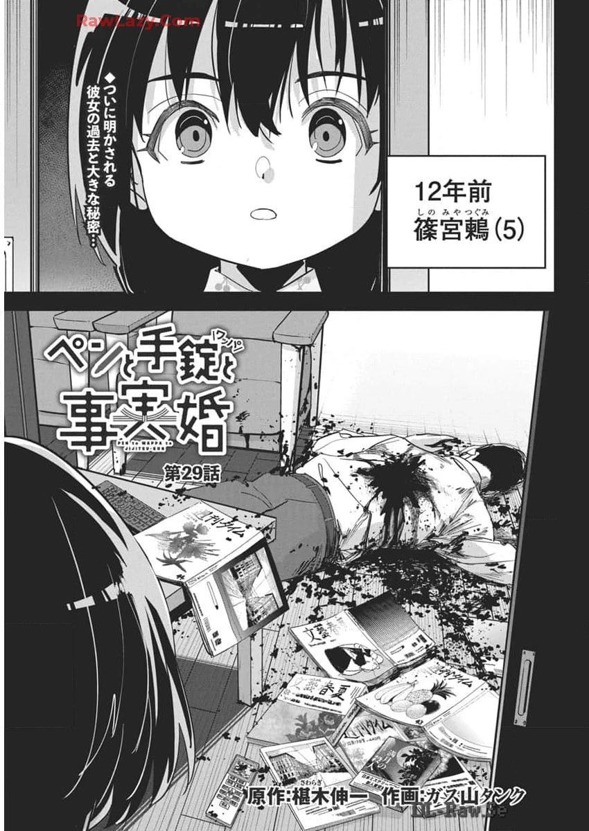 ペンと手錠と事実婚 第29話 - 1