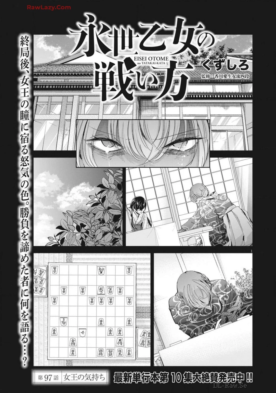 永世乙女の戦い方 第97話 - 1