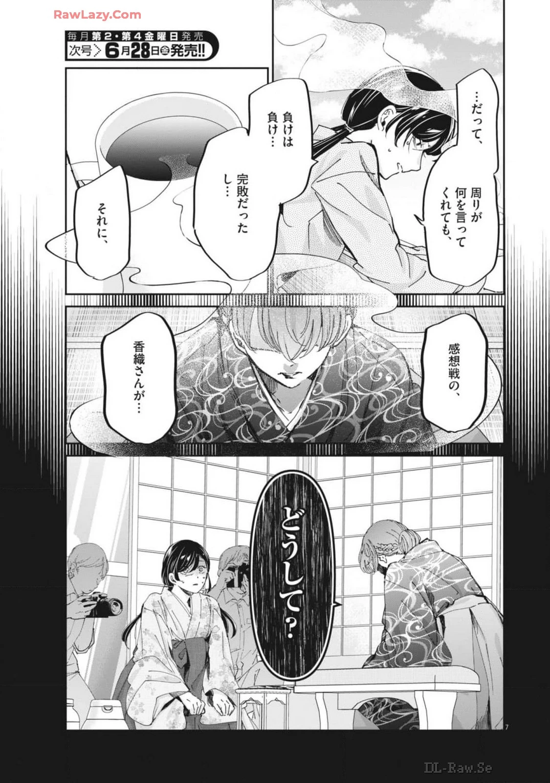 永世乙女の戦い方 第97話 - 7