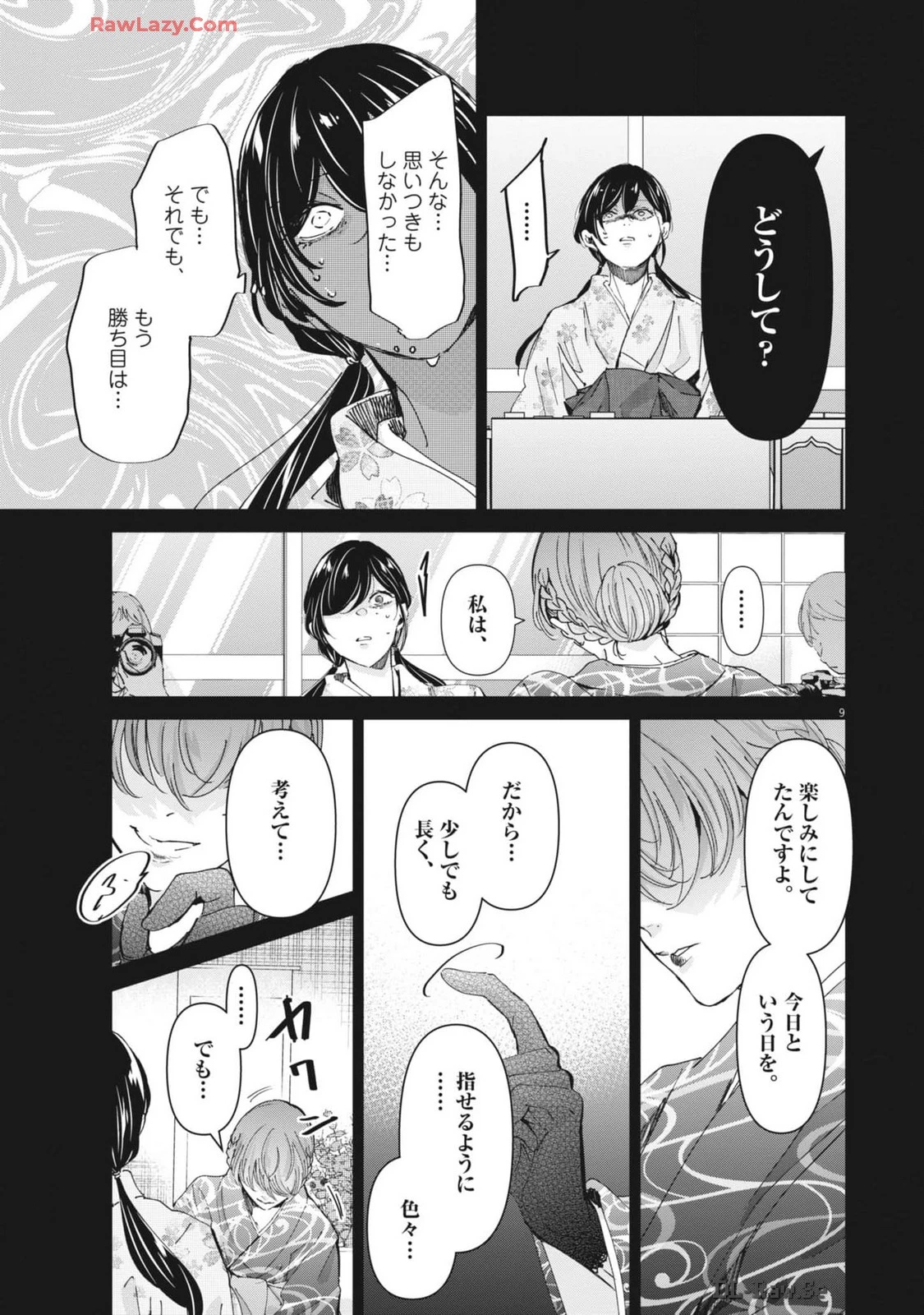 永世乙女の戦い方 第97話 - 9