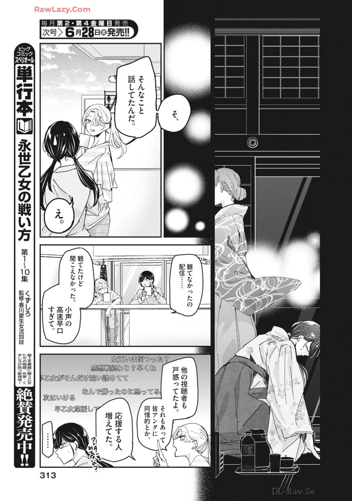 永世乙女の戦い方 第97話 - 11
