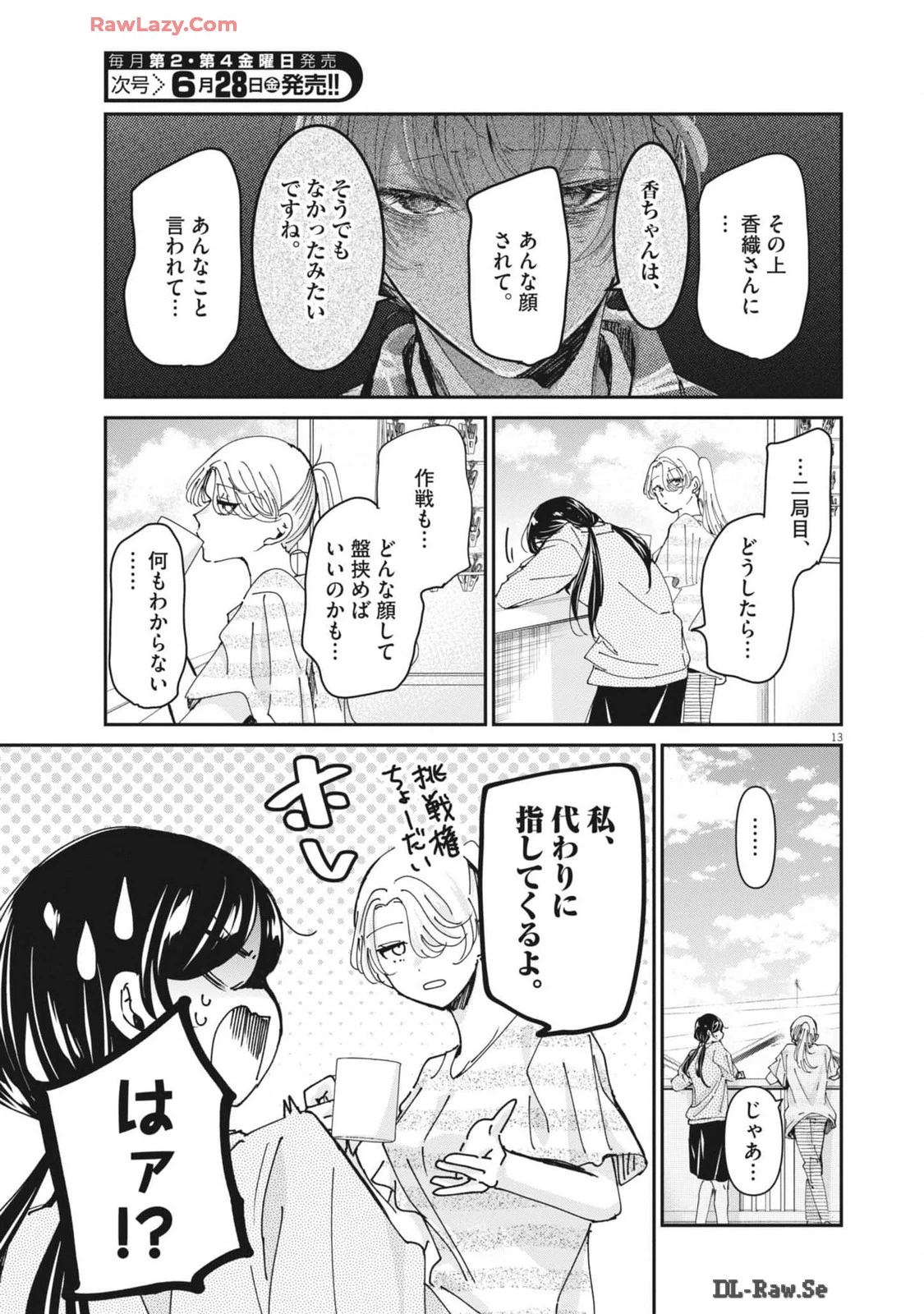 永世乙女の戦い方 第97話 - 13