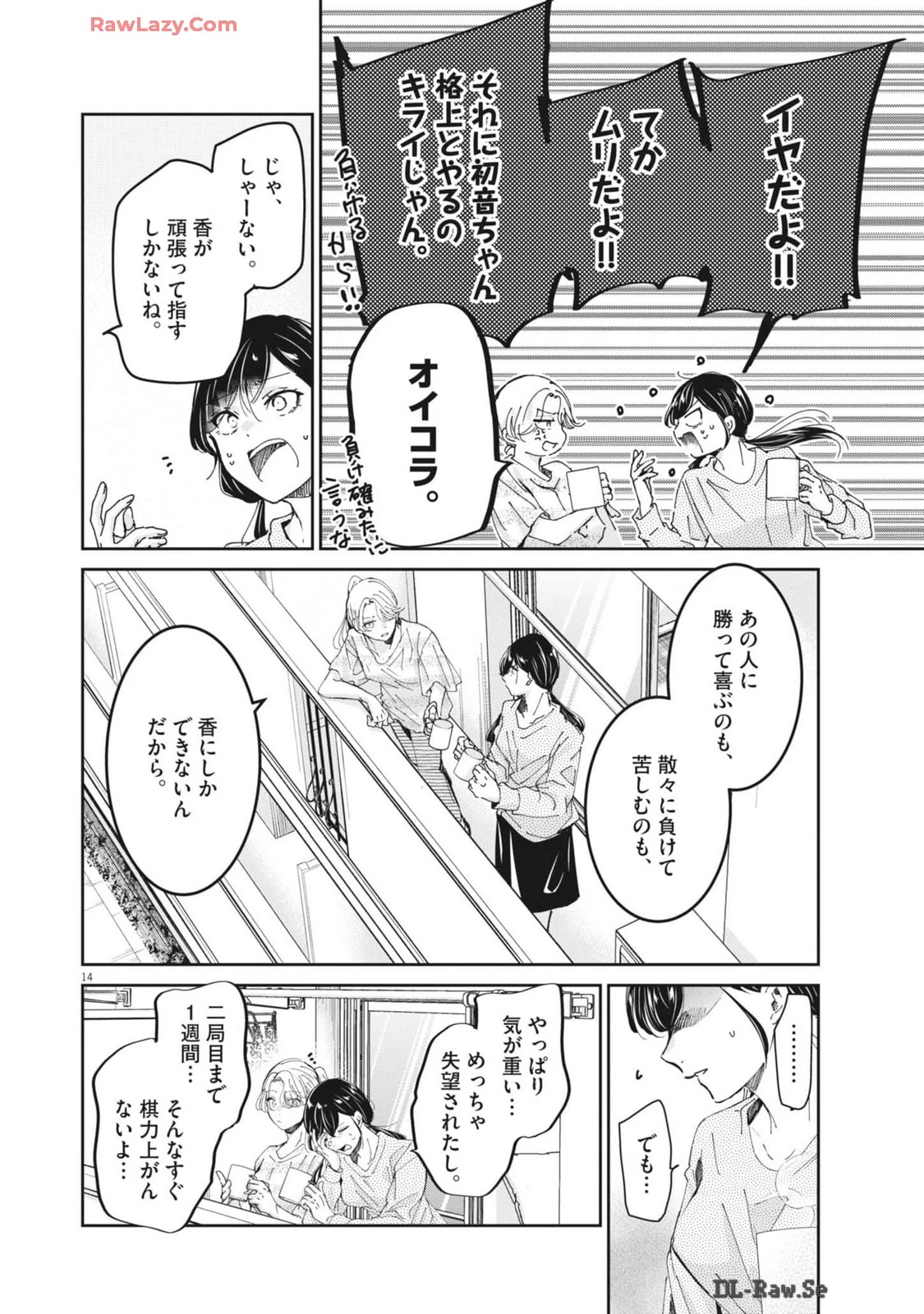永世乙女の戦い方 第97話 - 14