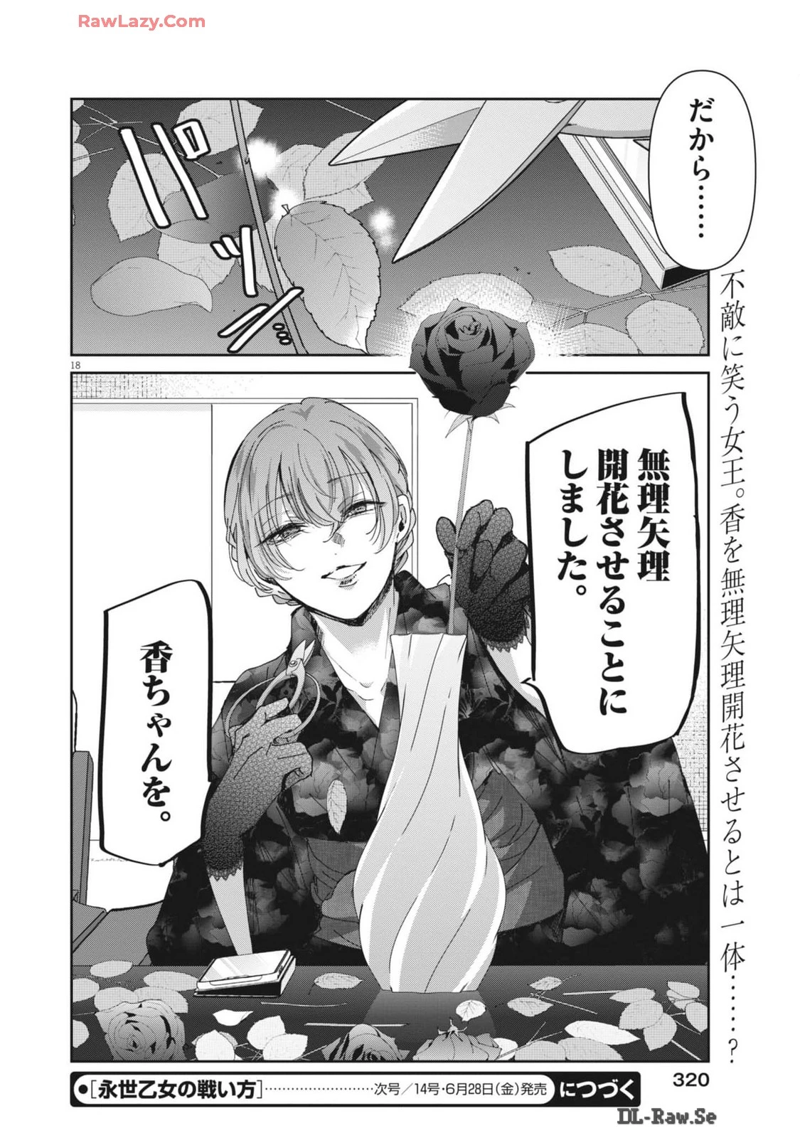 永世乙女の戦い方 第97話 - 18