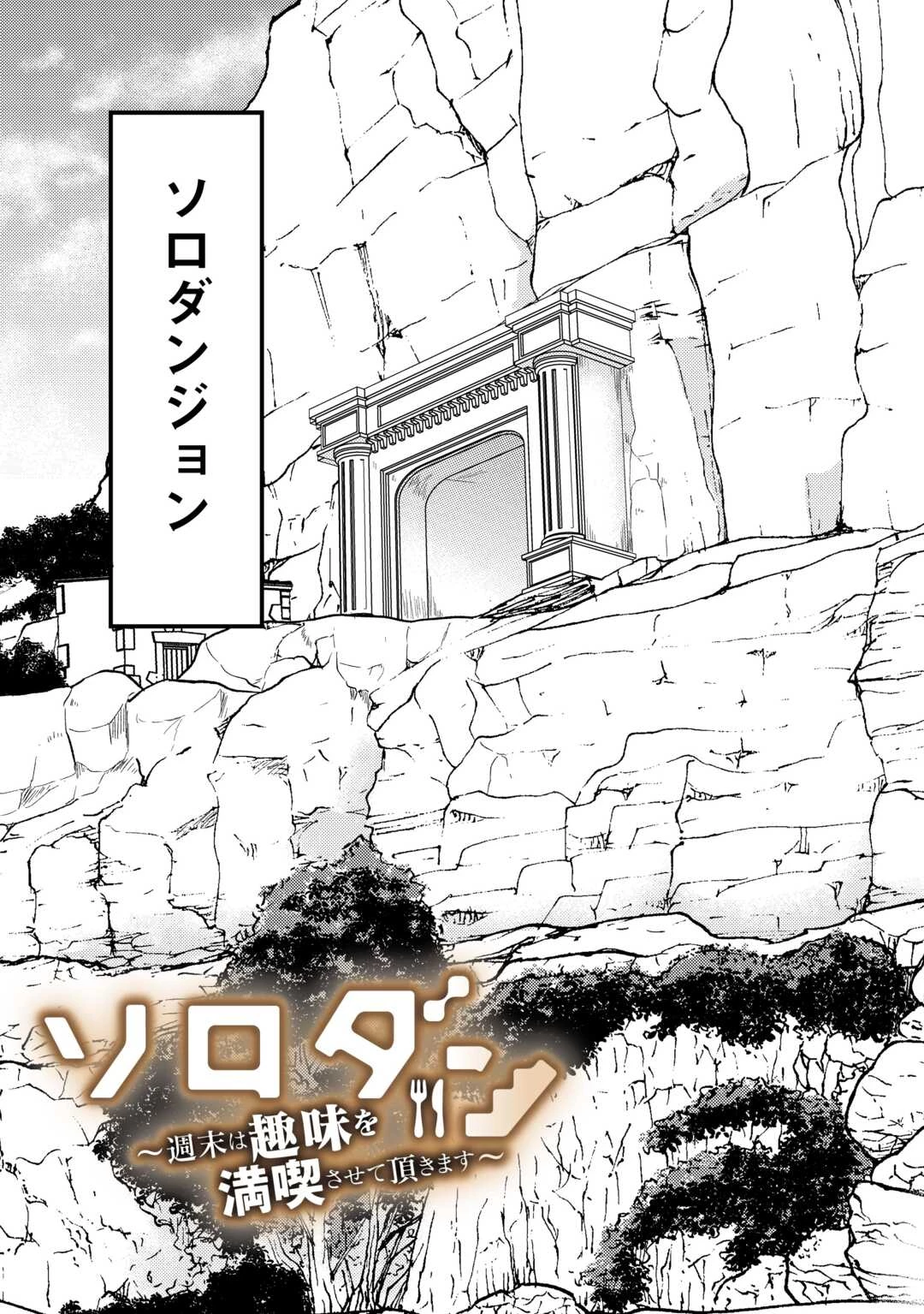 ソロダン　～週末は趣味を満喫させて頂きます～ 第1話 - 3