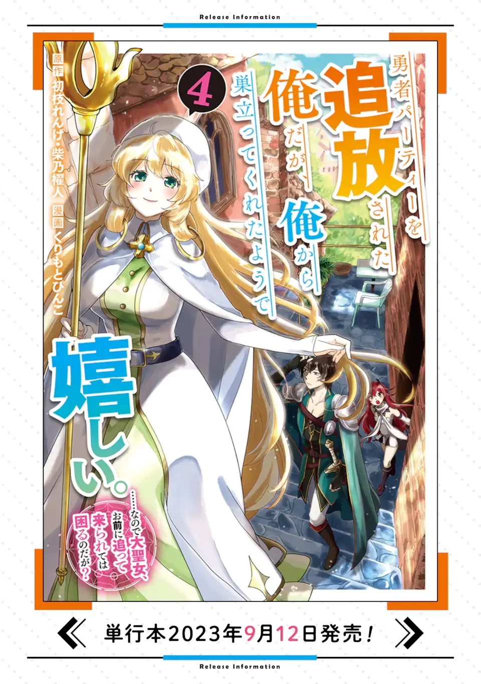 勇者パーティーを追放された俺だが、俺から巣立ってくれたようで嬉しい。……なので大聖女、お前に追って来られては困るのだが? 第30.2話 - 19