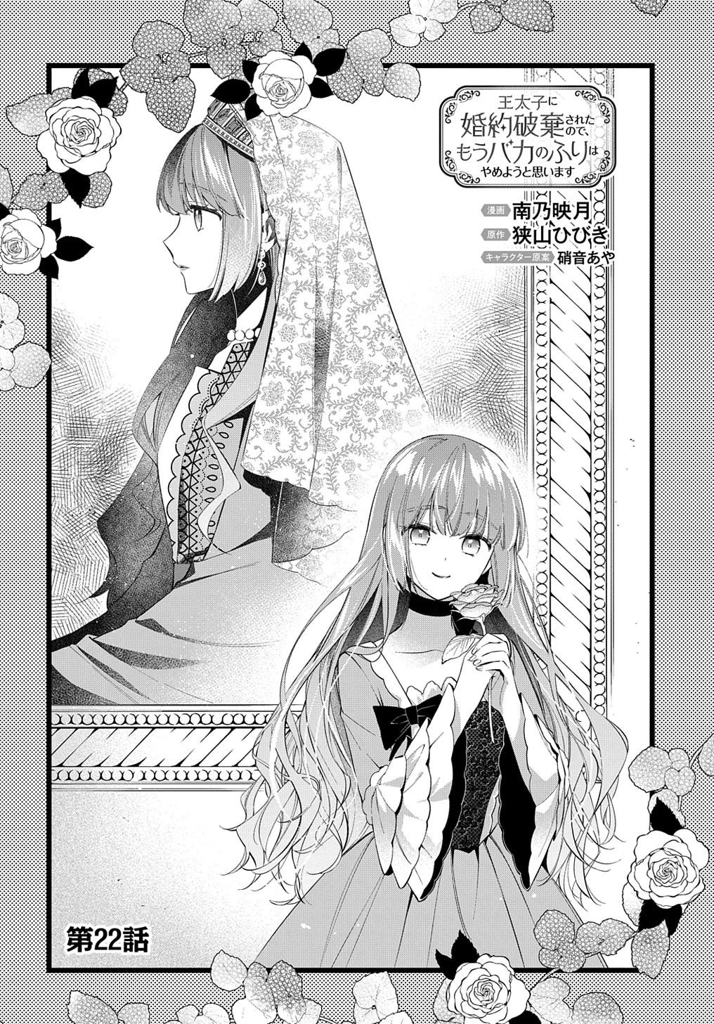 王太子に婚約破棄されたので、もうバカのふりはやめようと思います 第22話 - 4