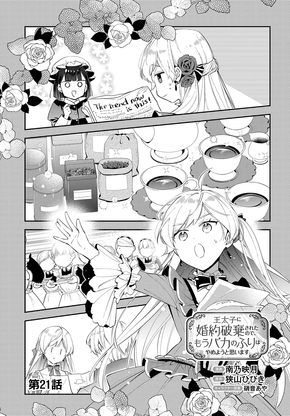 王太子に婚約破棄されたので、もうバカのふりはやめようと思います 第21話 - 3