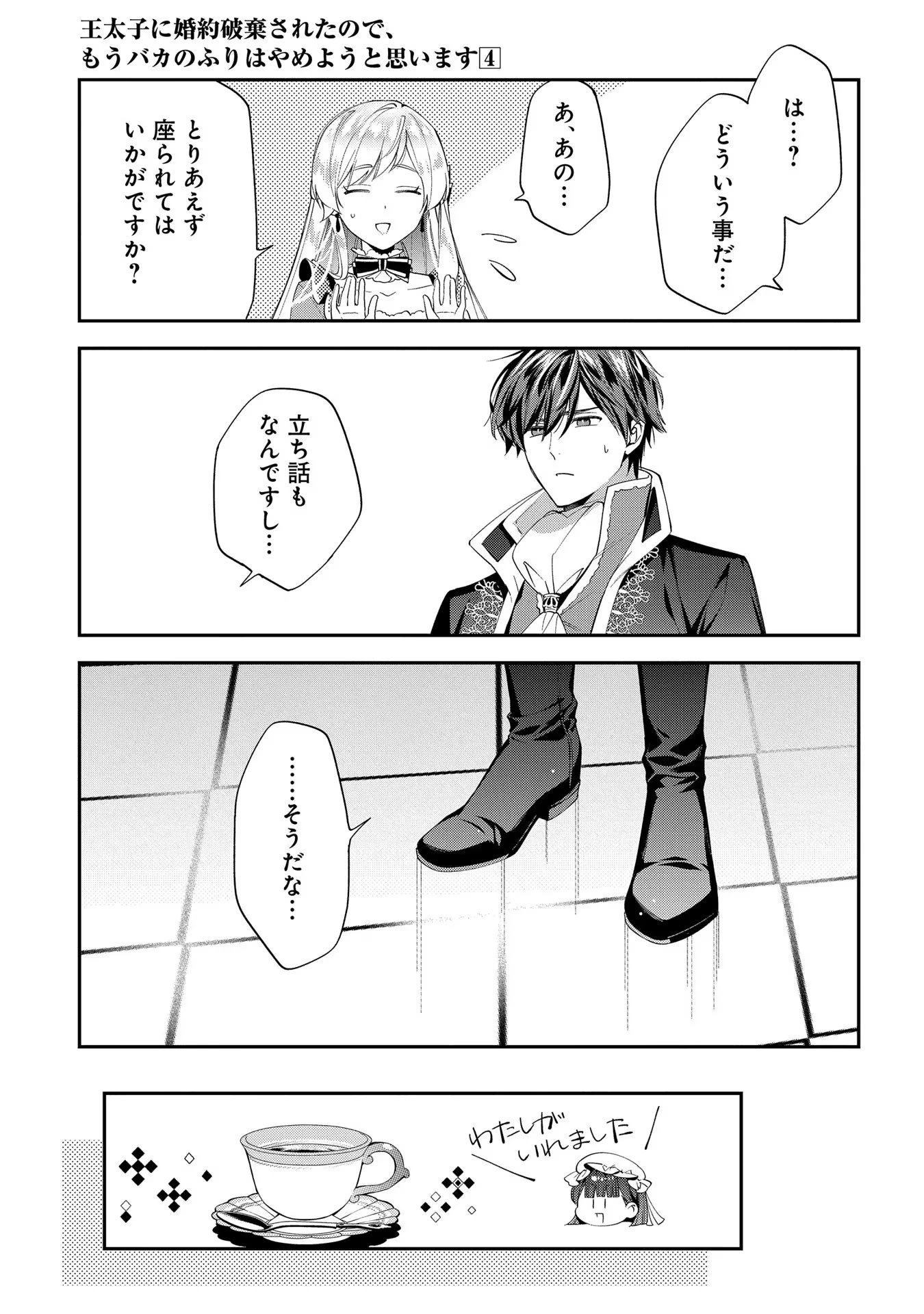 王太子に婚約破棄されたので、もうバカのふりはやめようと思います 第20話 - 20