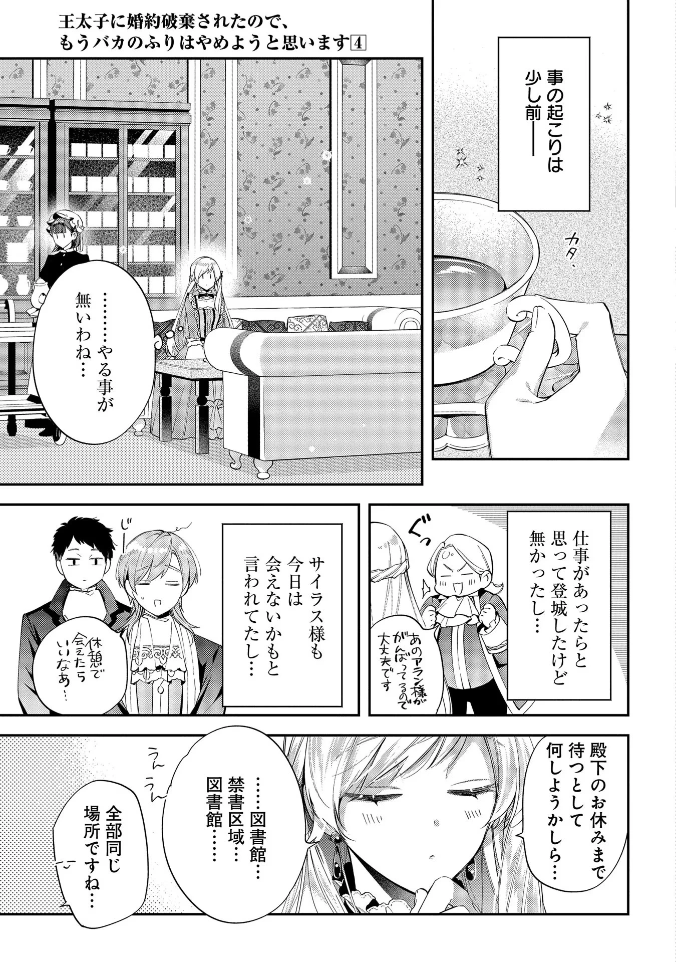 王太子に婚約破棄されたので、もうバカのふりはやめようと思います 第19話 - 3