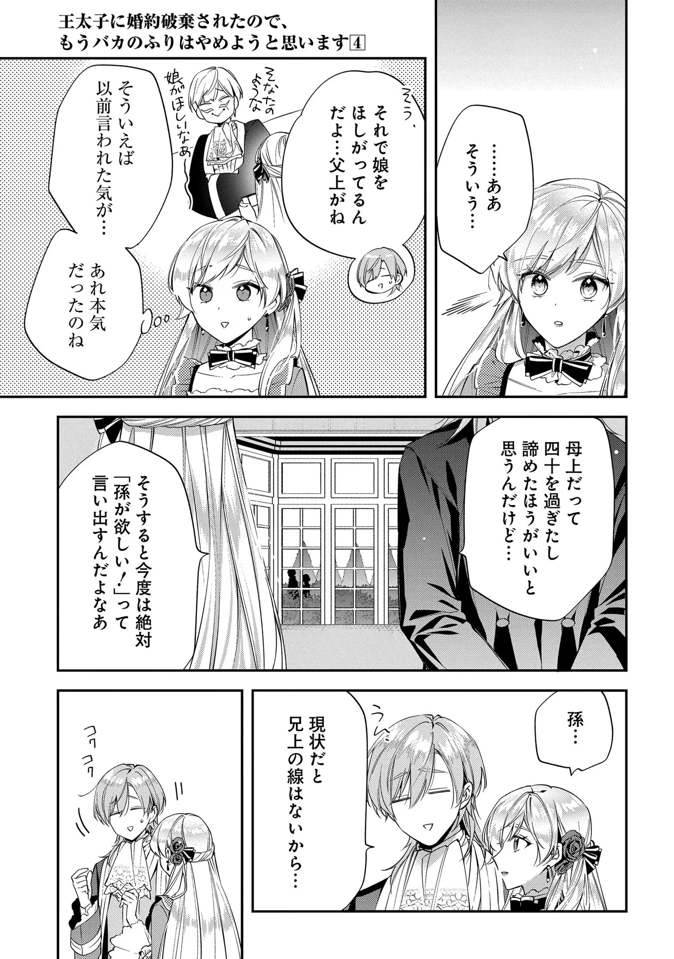 王太子に婚約破棄されたので、もうバカのふりはやめようと思います 第18話 - 25