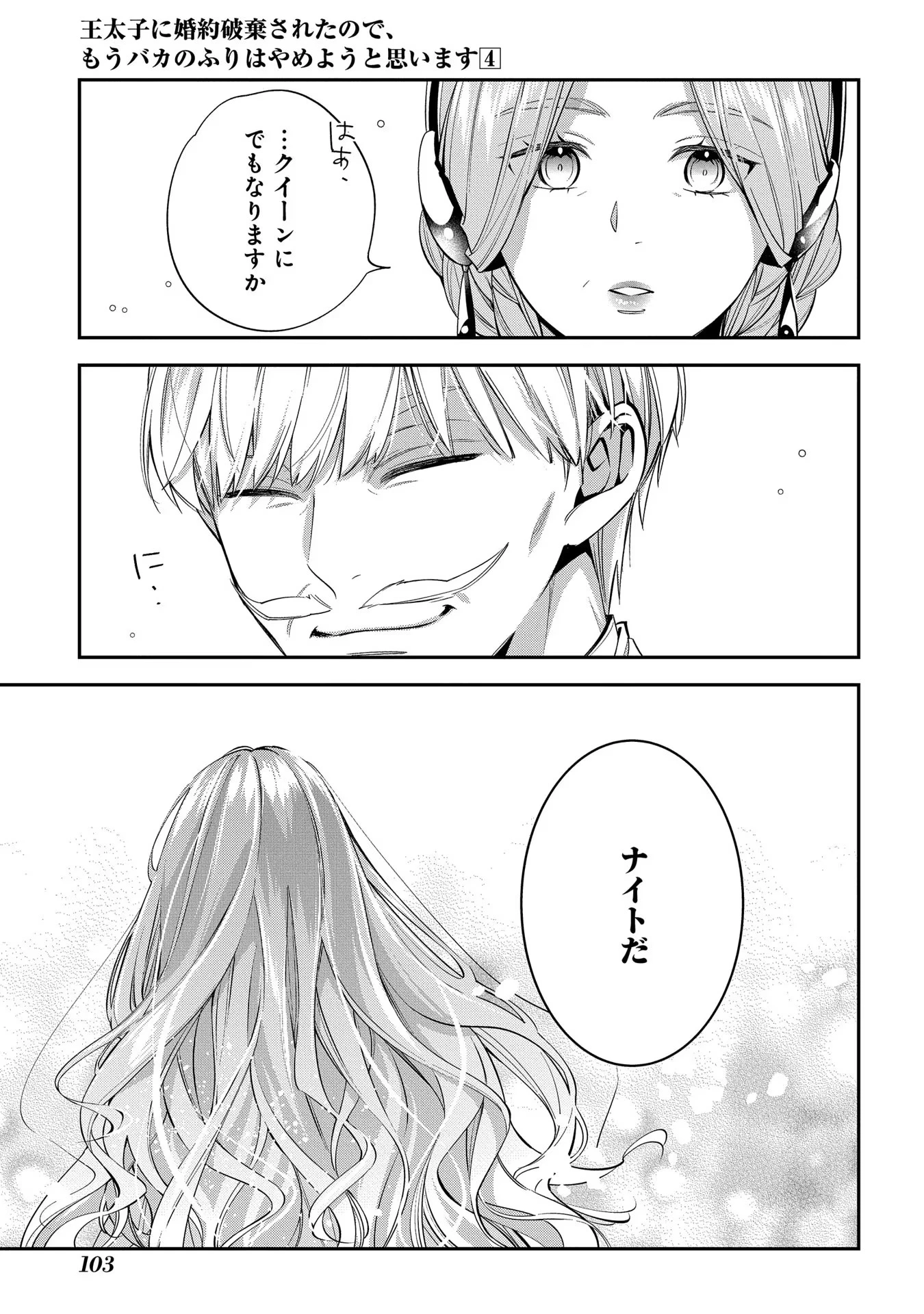 王太子に婚約破棄されたので、もうバカのふりはやめようと思います 第18話 - 33