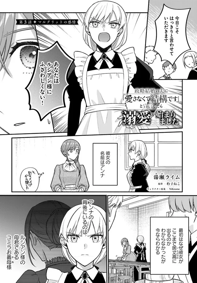 政略結婚の夫に「愛さなくて結構です」と宣言したら溺愛が始まりました 第3.1話 - 1