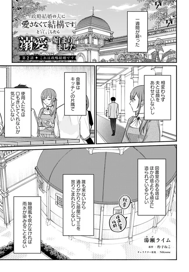 政略結婚の夫に「愛さなくて結構です」と宣言したら溺愛が始まりました 第2.1話 - 1