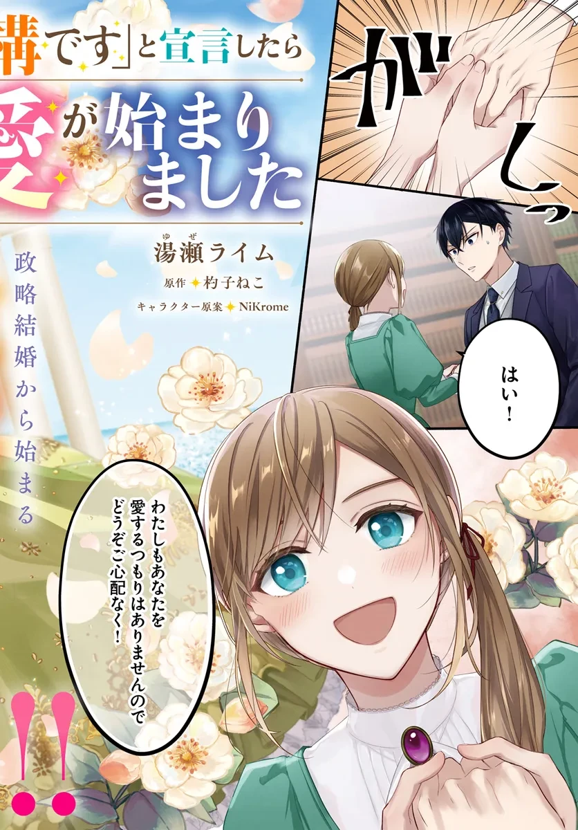 政略結婚の夫に「愛さなくて結構です」と宣言したら溺愛が始まりました 第1.1話 - 2