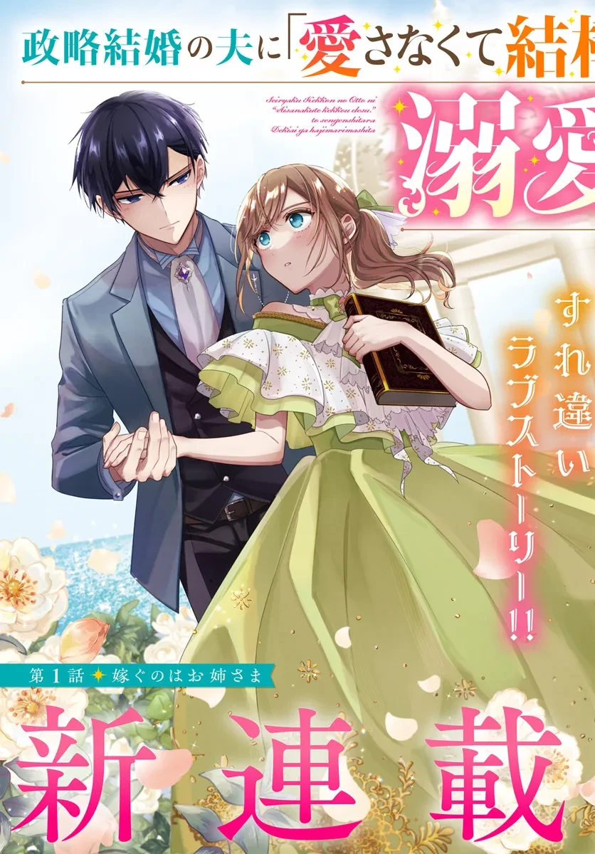 政略結婚の夫に「愛さなくて結構です」と宣言したら溺愛が始まりました 第1.1話 - 3