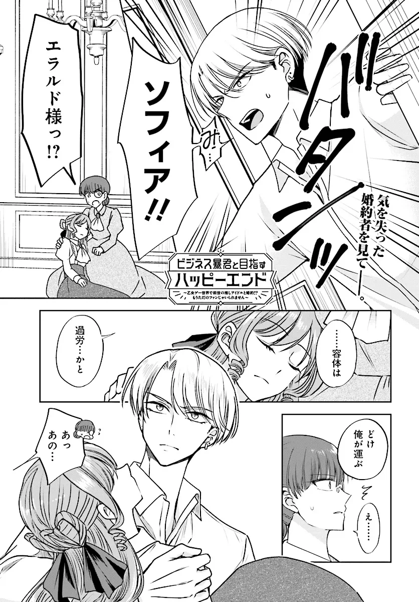 ビジネス暴君と目指すハッピーエンド ～乙女ゲー世界で前世の推しアイドルと婚約!? もうただのファンじゃいられません～ 第10.1話 - 1