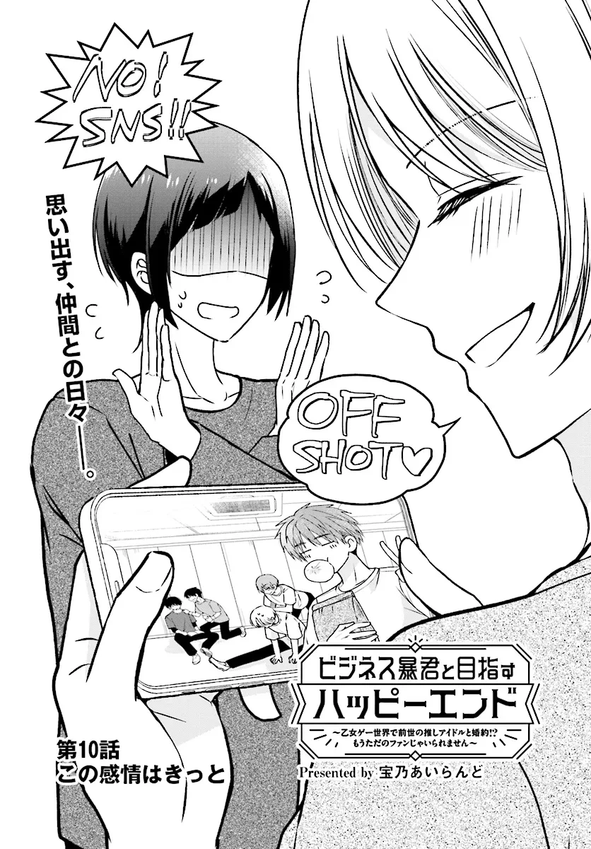 ビジネス暴君と目指すハッピーエンド ～乙女ゲー世界で前世の推しアイドルと婚約!? もうただのファンじゃいられません～ 第10.1話 - 3