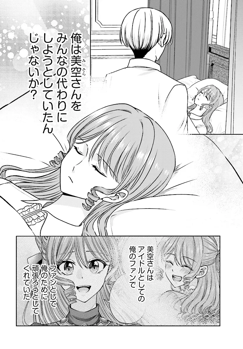 ビジネス暴君と目指すハッピーエンド ～乙女ゲー世界で前世の推しアイドルと婚約!? もうただのファンじゃいられません～ 第10.1話 - 10