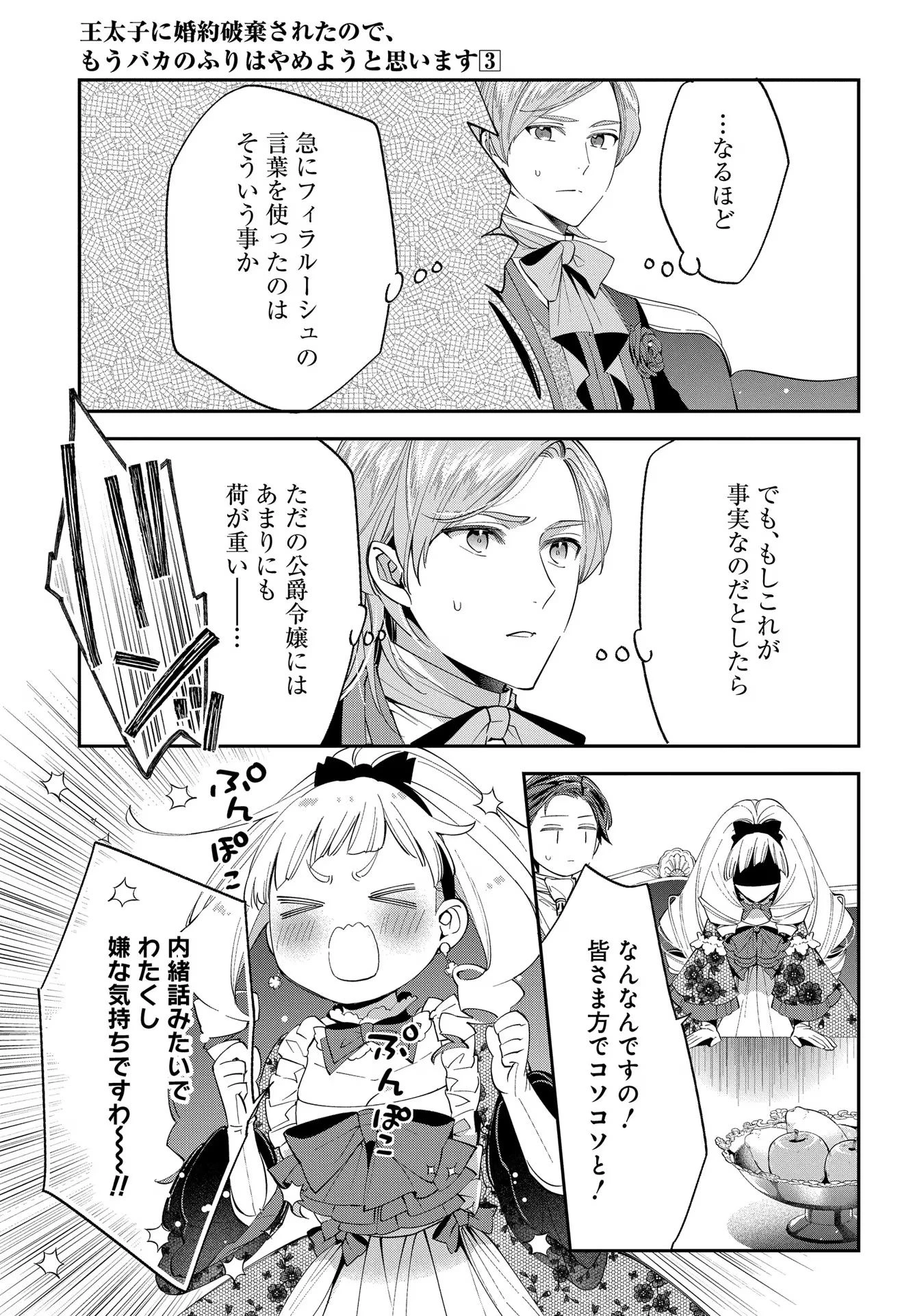 王太子に婚約破棄されたので、もうバカのふりはやめようと思います 第11話 - 29