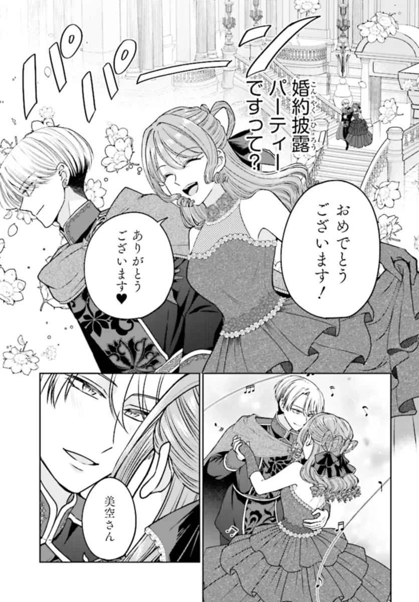 ビジネス暴君と目指すハッピーエンド ～乙女ゲー世界で前世の推しアイドルと婚約!? もうただのファンじゃいられません～ 第7.2話 - 1