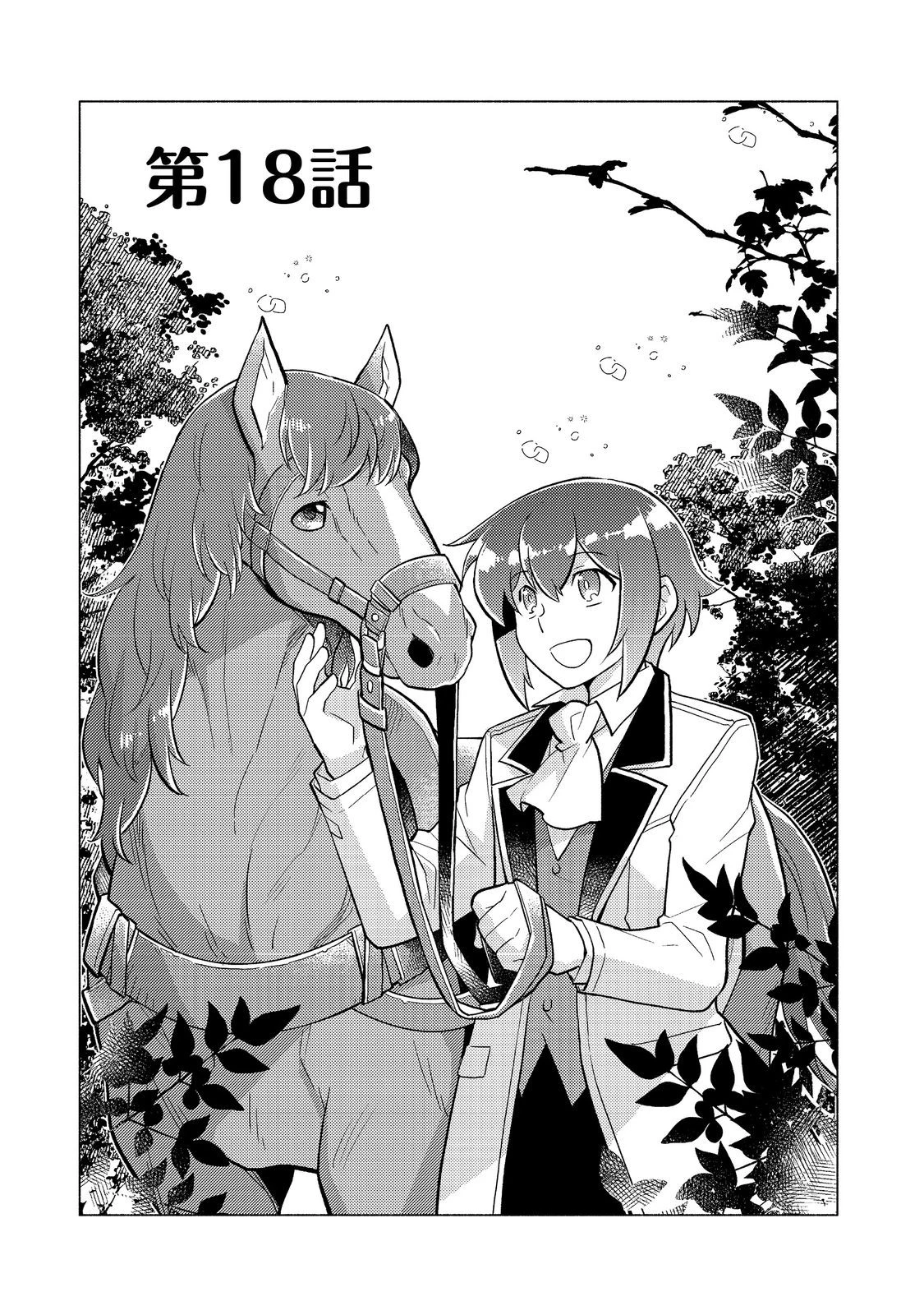 たかが子爵嫡男に高貴な人たちがグイグイきて困る＠ＣＯＭＩＣ 第18.1話 - 1