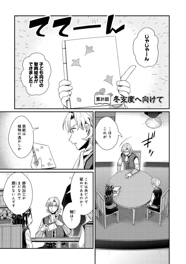 本好きの下剋上 第二部 本のためなら巫女になる！ 第31.1話 - 1