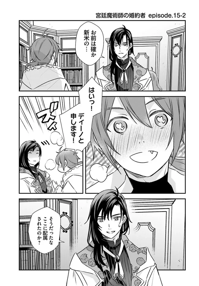 宮廷魔術師の婚約者 第15.2話 - 1