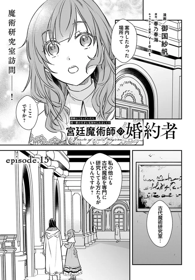 宮廷魔術師の婚約者 第15.1話 - 1