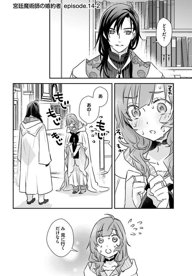 宮廷魔術師の婚約者 第14.2話 - 1