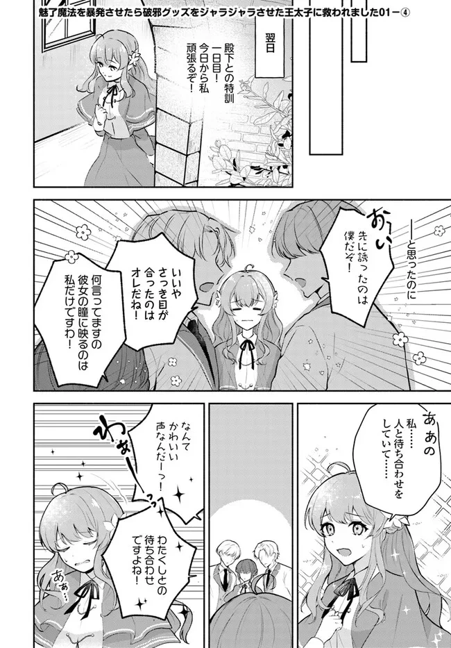 魅了魔法を暴発させたら破邪グッズをジャラジャラさせた王太子に救われました 第1.4話 - 1